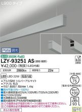 LZY-93251AS