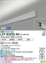 LZY-93255AS