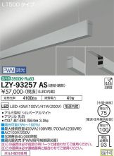 LZY-93257AS