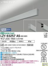 LZY-93257AS