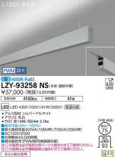 LZY-93258NS