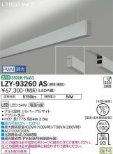 LZY-93260AS