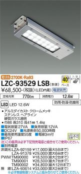 LZC-93529LSB