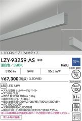 LZY-93259AS