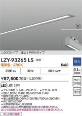 LZY-93265LS