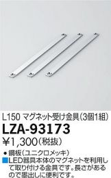 LZA-93173