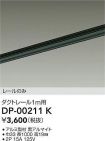DP-00211K