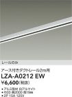 LZA-A0212EW