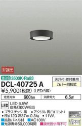 DCL-40725A