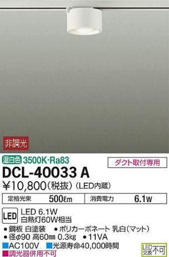 DCL-40033A