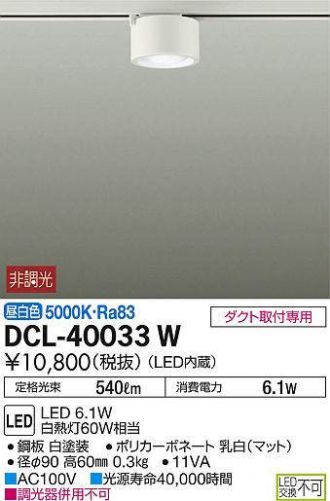 DCL-40033W