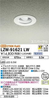 LZW-91621LW
