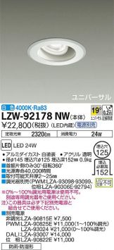 LZW-92178NW