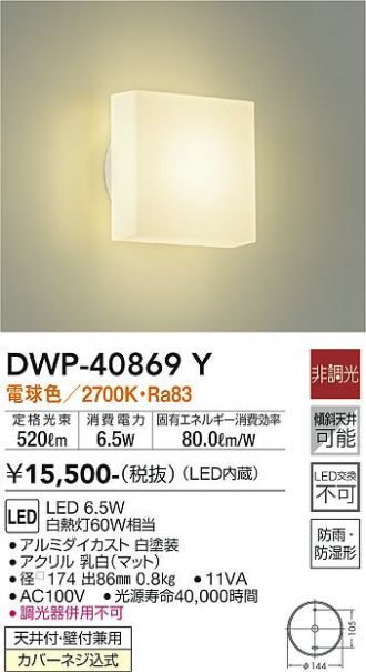 DWP-40869Y(大光電機) 商品詳細 ～ 激安 電設資材販売 ネットバイ
