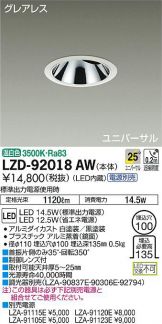 LZD-92018AW