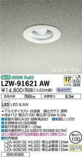 LZW-91621AW