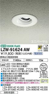 LZW-91624AW