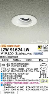 LZW-91624LW