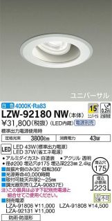 LZW-92180NW