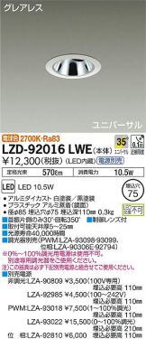LZD-92016LWE