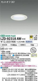 LZD-92318AW
