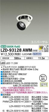 LZD-93128AWM