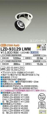 LZD-93129LWM