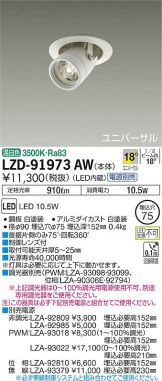 LZD-91973AW