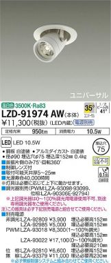 LZD-91974AW