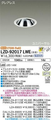 LZD-92017LWE