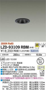 LZD-93109RBM