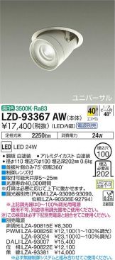 LZD-93367AW