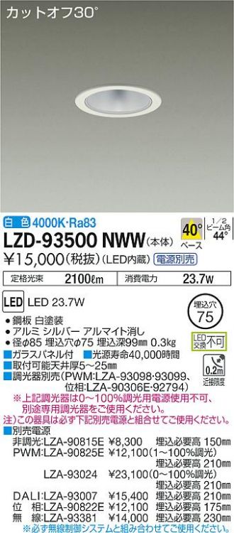 LZD-93500NWW(大光電機) 商品詳細 ～ 激安 電設資材販売 ネットバイ
