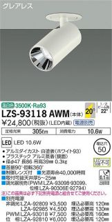 LZS-93118AWM