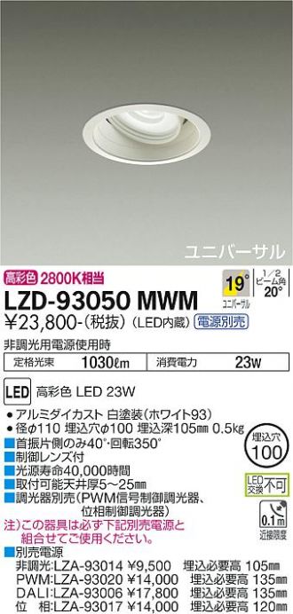 LZD-93050MWM