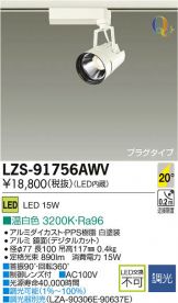 LZS-91756AWV