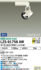 LZS-91756AW