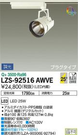 LZS-92516AWVE