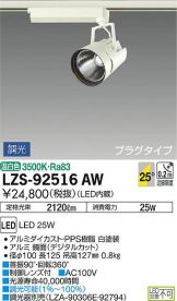 LZS-92516AW