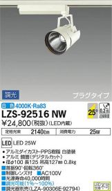 LZS-92516NW