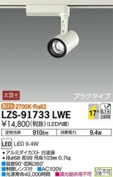 LZS-91733LWE