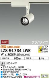 LZS-91734LWE