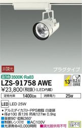 LZS-91758AWE