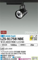 LZS-91758NBE