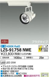 LZS-91758NWE