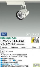 LZS-92514AWE