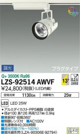 LZS-92514AWVF