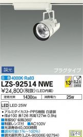 LZS-92514NWE