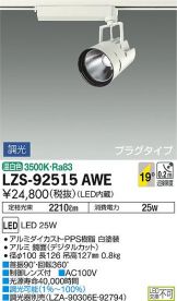 LZS-92515AWE