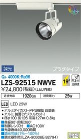 LZS-92515NWVE